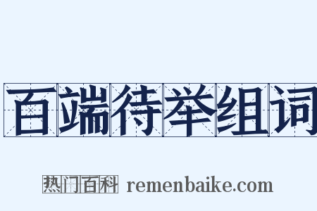 百端待举组词是什么意思的图片